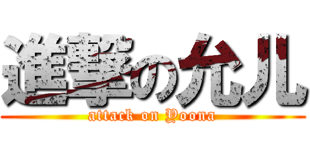 進撃の允儿 (attack on Yoona)