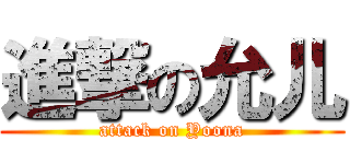 進撃の允儿 (attack on Yoona)