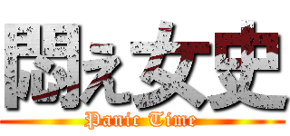 悶え女史 (Panic Time)