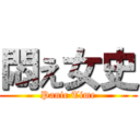 悶え女史 (Panic Time)