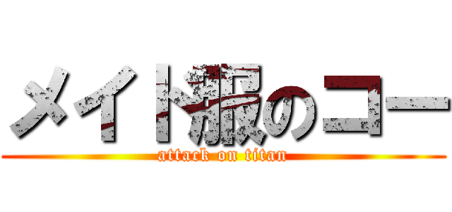 メイド服のコー (attack on titan)