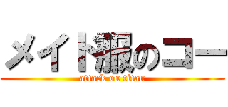 メイド服のコー (attack on titan)