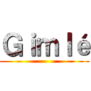 Ｇｉｍｌé ()