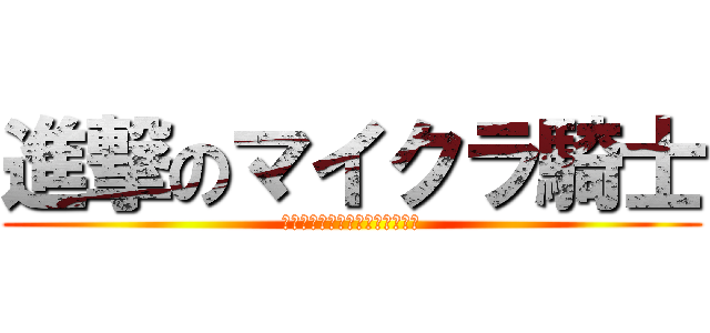 進撃のマイクラ騎士 (ナイトメアダークのマイクラ生活)