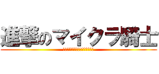 進撃のマイクラ騎士 (ナイトメアダークのマイクラ生活)