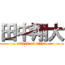 田中翔大 (attack on titan)