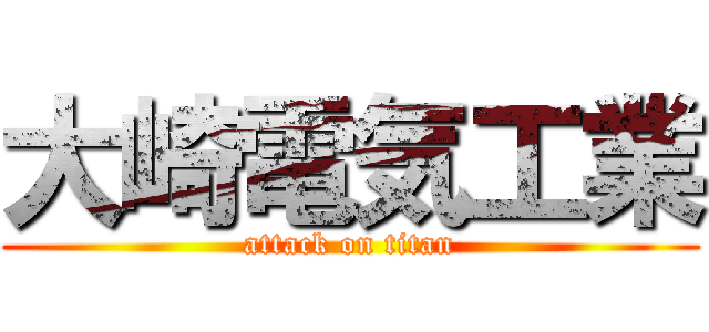 大崎電気工業 (attack on titan)