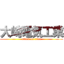 大崎電気工業 (attack on titan)