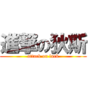 進撃の狄斯 (attack on luck)