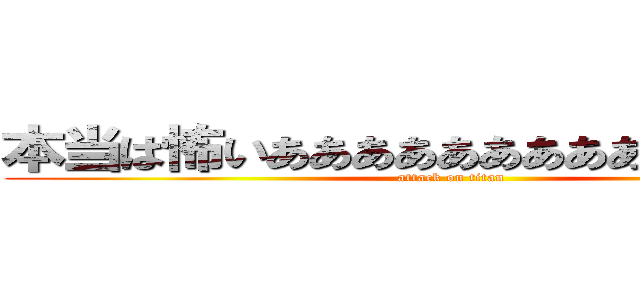 本当は怖いあああああああああああああああ (attack on titan)