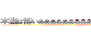 本当は怖いあああああああああああああああ (attack on titan)