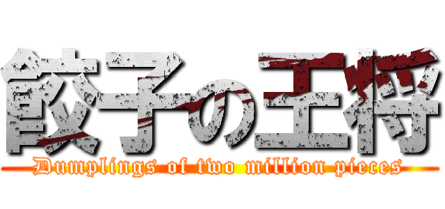 餃子の王将 (Dumplings of two million pieces)