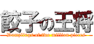 餃子の王将 (Dumplings of two million pieces)