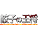 餃子の王将 (Dumplings of two million pieces)