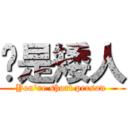 你是矮人 (You\'re short person )