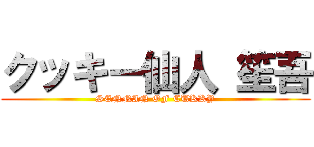 クッキー仙人 笙吾 (SENNIN OF CUKKY)