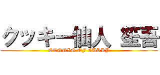 クッキー仙人 笙吾 (SENNIN OF CUKKY)