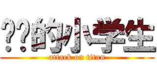 进击的小学生 (attack on titan)