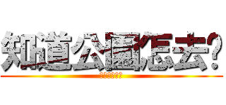 知道公園怎去嗎 (不知道請舉手)