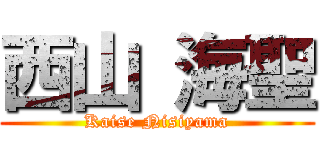 西山 海聖 (Kaise Nisiyama)