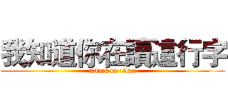 我知道你在讀這行字 (attack on titan)