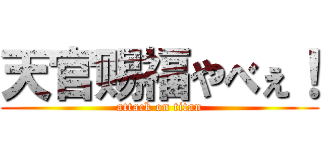 天官赐福やべぇ！ (attack on titan)