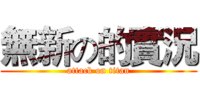 無新の的實況 (attack on titan)