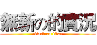 無新の的實況 (attack on titan)