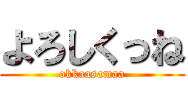 よろしくっね (okkaasamaa)