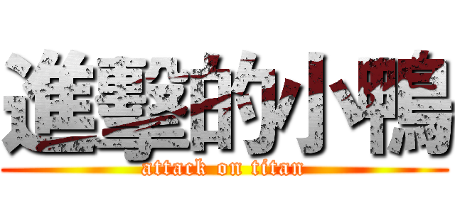 進擊的小鴨 (attack on titan)