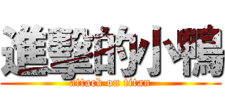 進擊的小鴨 (attack on titan)