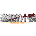 進擊的小鴨 (attack on titan)