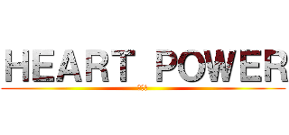 ＨＥＡＲＴ ＰＯＷＥＲ (心と体)