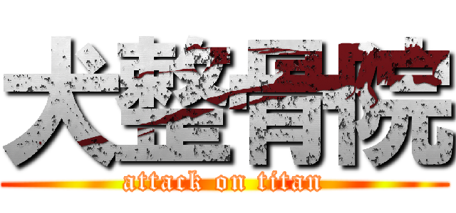 犬整骨院 (attack on titan)