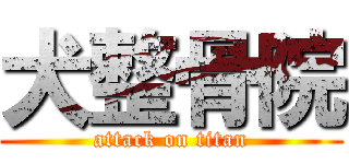 犬整骨院 (attack on titan)