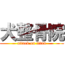 犬整骨院 (attack on titan)