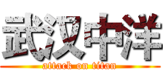 武汉中洋 (attack on titan)