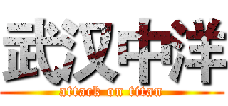 武汉中洋 (attack on titan)