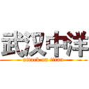 武汉中洋 (attack on titan)