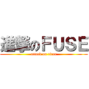 進撃のＦＵＳＥ (attack on titan)