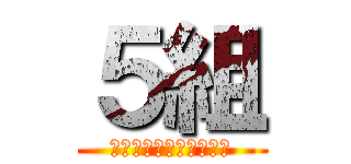 ５組 (招待成立！陰キャの巣窟)