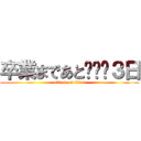 卒業まであと•••３日 (attack on titan)