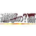 進撃の溫嘉 (生日快樂)