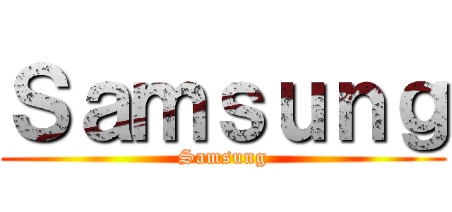 Ｓａｍｓｕｎｇ (Samsung)