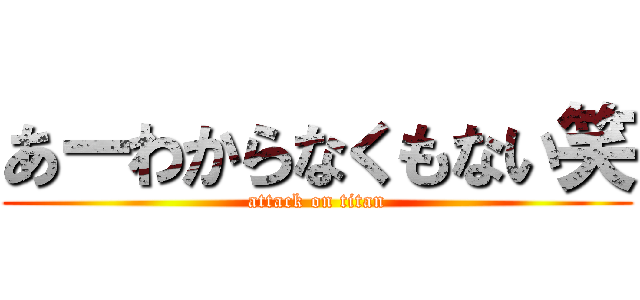 あーわからなくもない笑 (attack on titan)