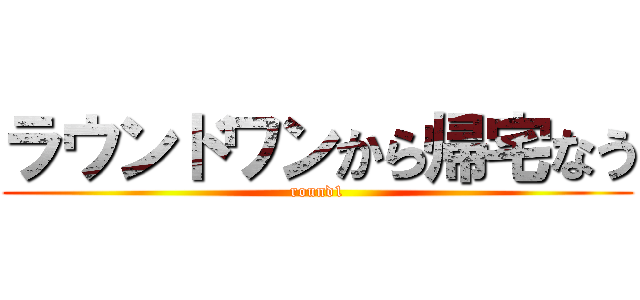 ラウンドワンから帰宅なう (round1)