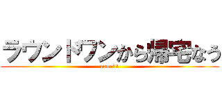 ラウンドワンから帰宅なう (round1)