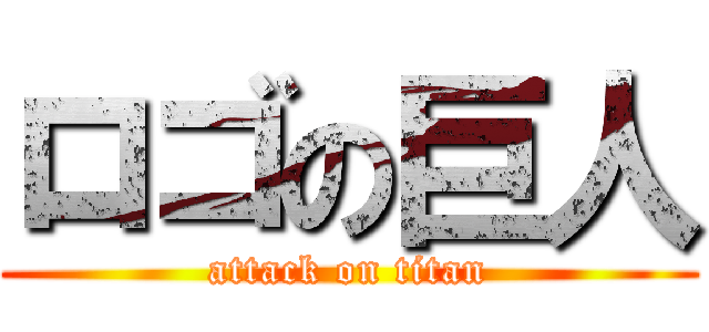 ロゴの巨人 (attack on titan)