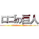 ロゴの巨人 (attack on titan)