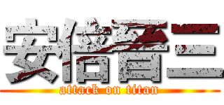安倍晉三 (attack on titan)